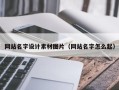 池州网站名字设计素材图片（网站名字怎么起）