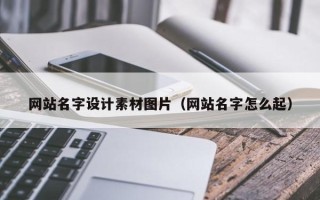 池州网站名字设计素材图片（网站名字怎么起）
